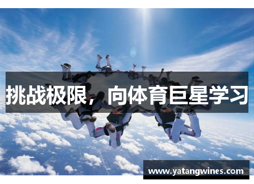 挑战极限，向体育巨星学习