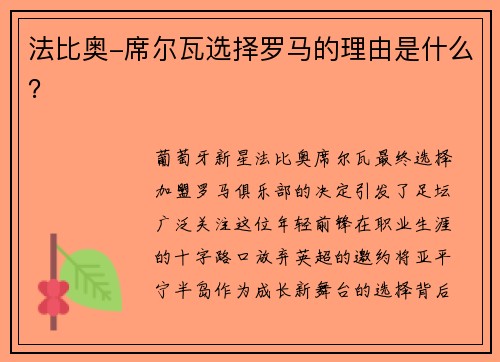法比奥-席尔瓦选择罗马的理由是什么？
