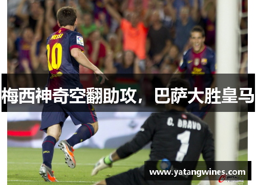 梅西神奇空翻助攻，巴萨大胜皇马