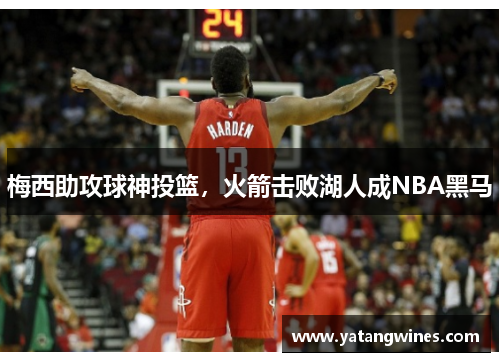梅西助攻球神投篮，火箭击败湖人成NBA黑马