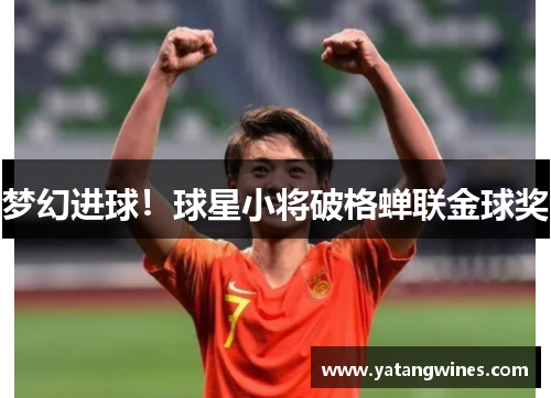梦幻进球！球星小将破格蝉联金球奖