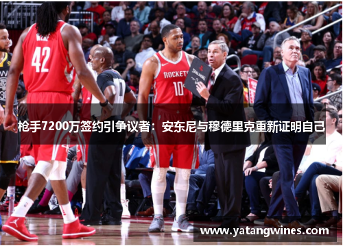 枪手7200万签约引争议者：安东尼与穆德里克重新证明自己