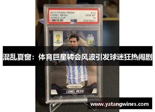 混乱夏窗：体育巨星转会风波引发球迷狂热闹剧