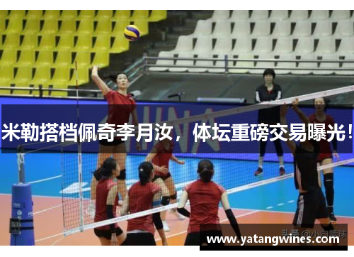 米勒搭档佩奇李月汝，体坛重磅交易曝光！