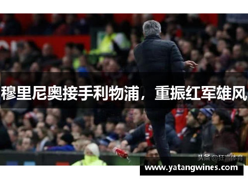 穆里尼奥接手利物浦，重振红军雄风