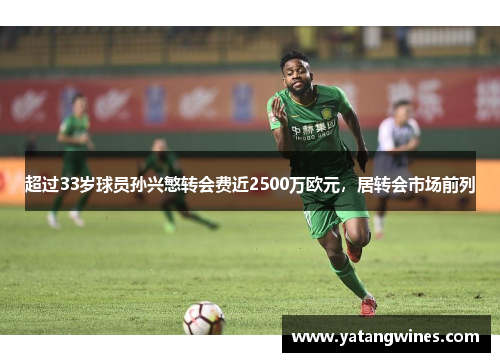 超过33岁球员孙兴慜转会费近2500万欧元，居转会市场前列
