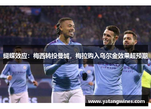 蝴蝶效应：梅西转投曼城，梅拉购入乌尔金效果超预期