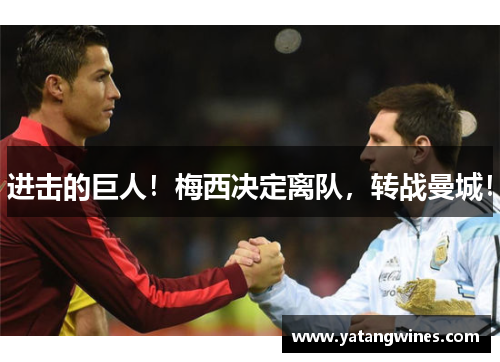 进击的巨人！梅西决定离队，转战曼城！