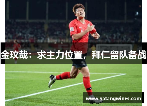 金玟哉：求主力位置，拜仁留队备战