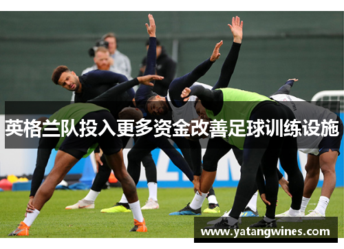 英格兰队投入更多资金改善足球训练设施
