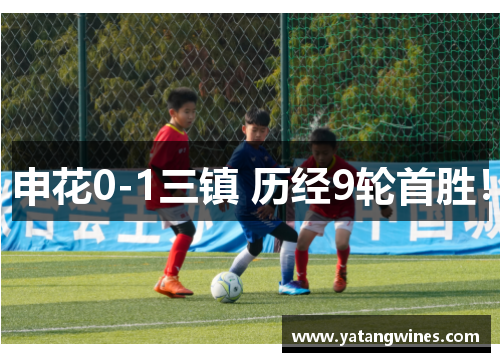 申花0-1三镇 历经9轮首胜！