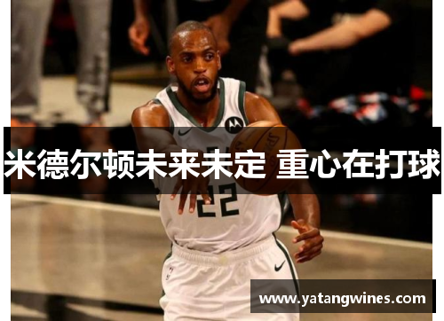 米德尔顿未来未定 重心在打球