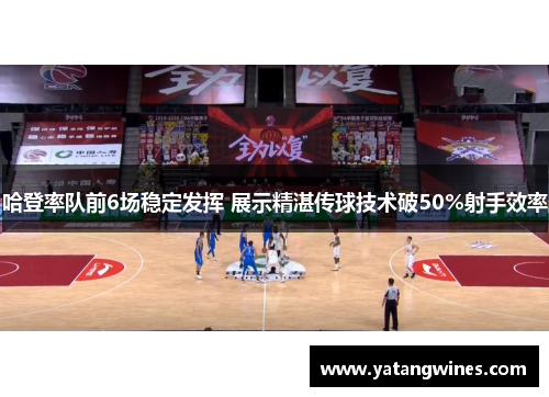 哈登率队前6场稳定发挥 展示精湛传球技术破50%射手效率