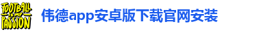 伟德app安卓版下载官网安装-伟德BETVLCTOR官网入口